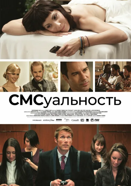 СМСуальность — постер