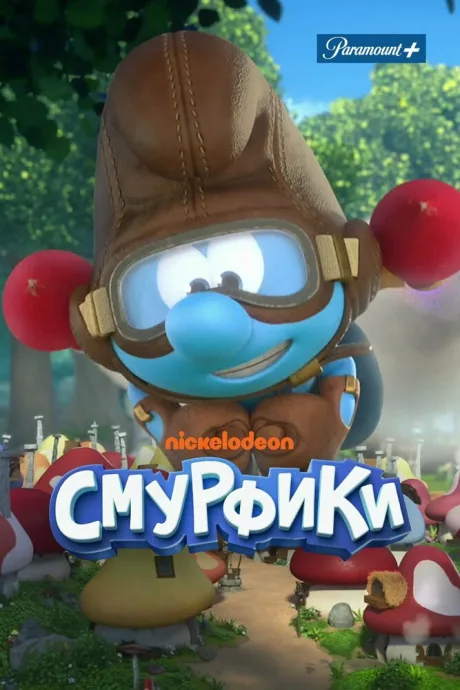 Смурфики — постер