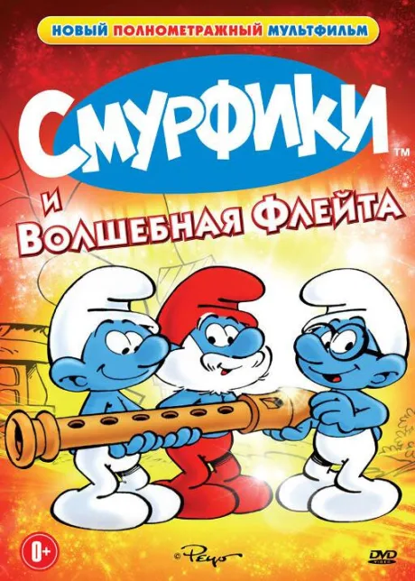 Смурфики и волшебная флейта — постер