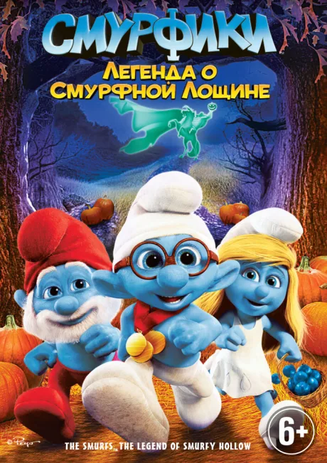 Смурфики: Легенда о Смурфной лощине — постер