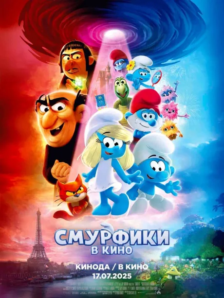 Смурфики в кино — постер