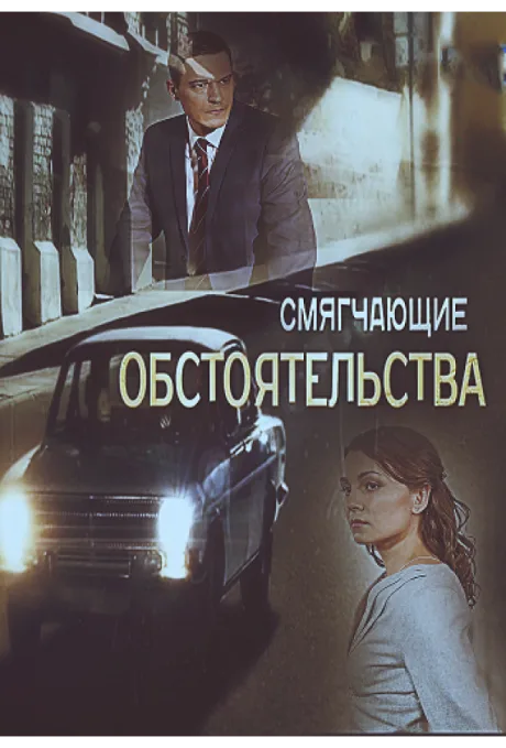 Смягчающие обстоятельства — постер