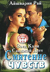 Смятение чувств — постер