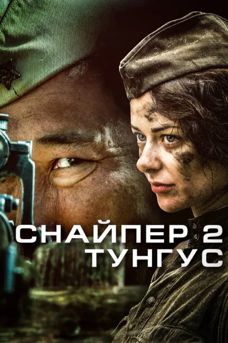 Снайпер 2: Тунгус — постер