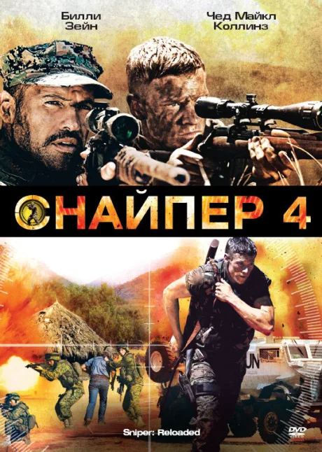 Снайпер 4 — постер