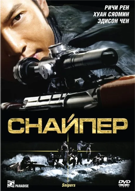 Снайпер — постер