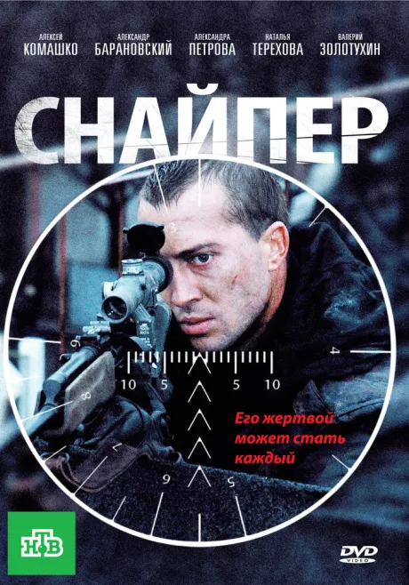 Снайпер — постер