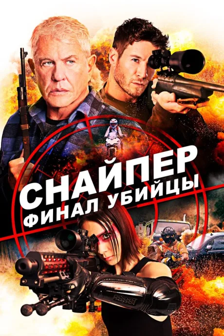 Снайпер: Финал убийцы — постер
