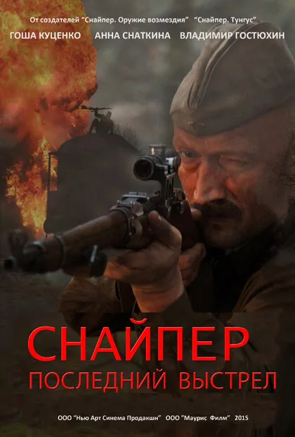 Снайпер: Последний выстрел — постер