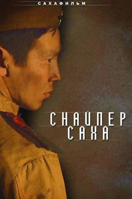 Снайпер Саха — постер