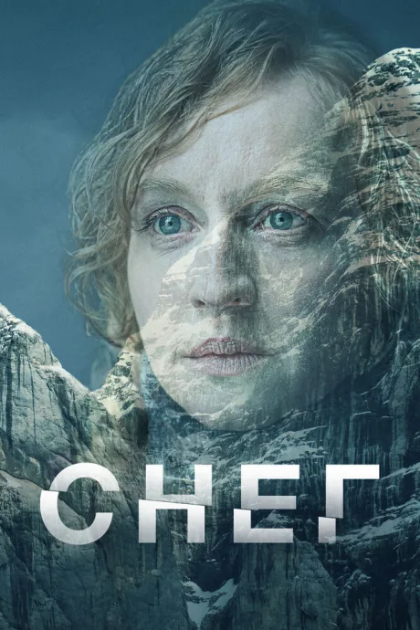 Снег — постер