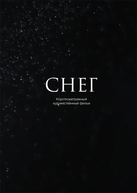 Снег — постер