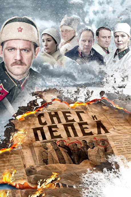 Снег и пепел — постер