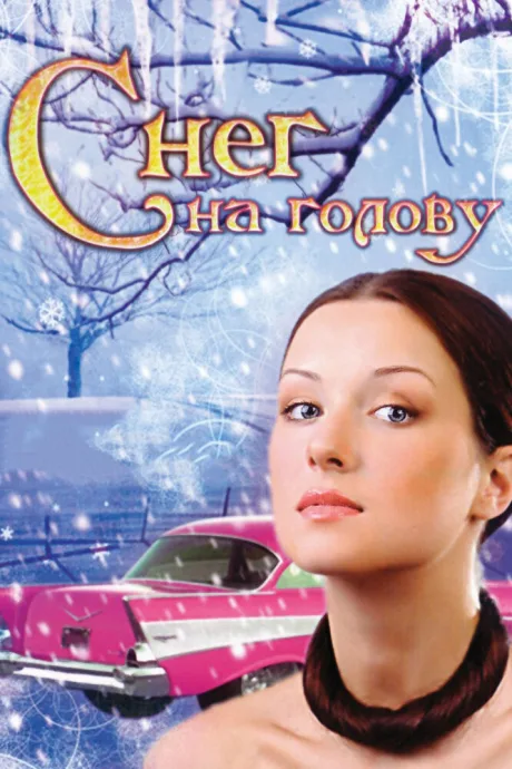 Снег на голову — постер