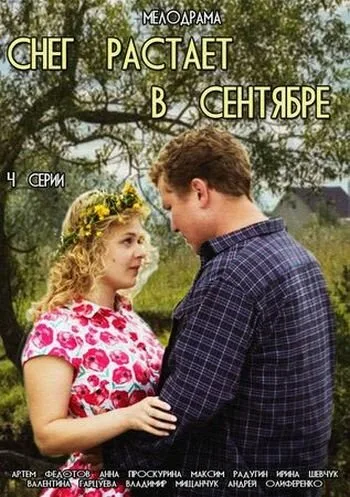 Снег растает в сентябре — постер