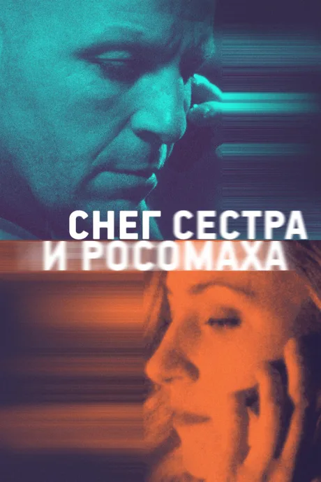 Снег, сестра и росомаха — постер
