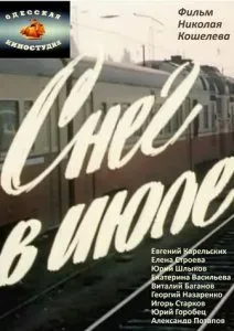 Снег в июле — постер