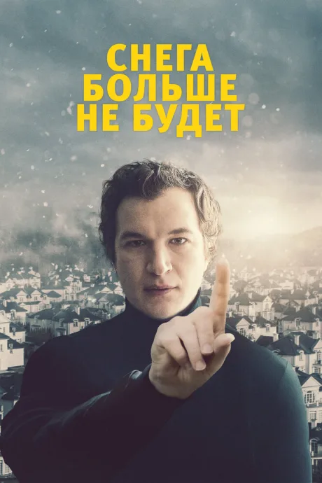 Снега больше не будет — постер