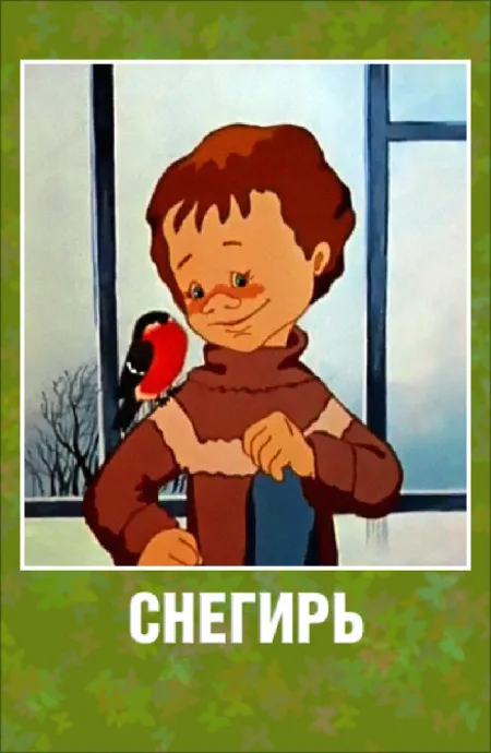 Снегирь — постер