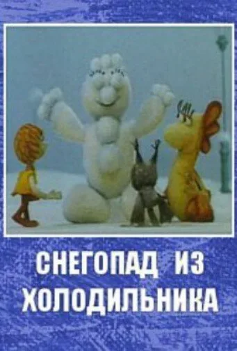 Снегопад из холодильника — постер