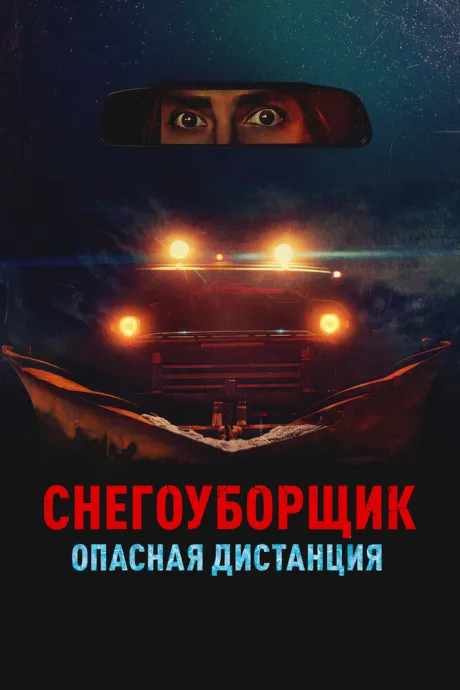 Снегоуборщик. Опасная дистанция — постер