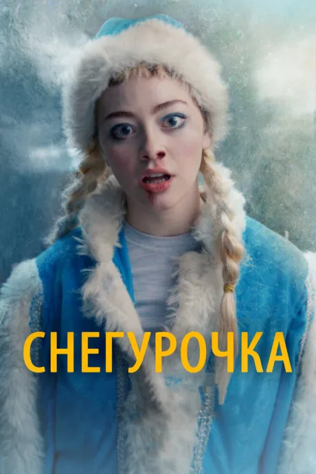 Снегурочка — постер