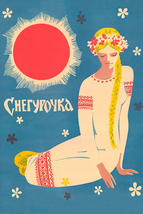 Снегурочка — постер