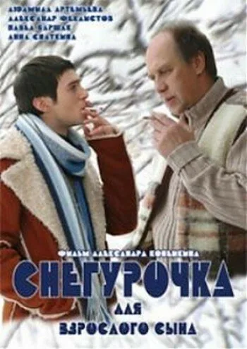 Снегурочка для взрослого сына — постер