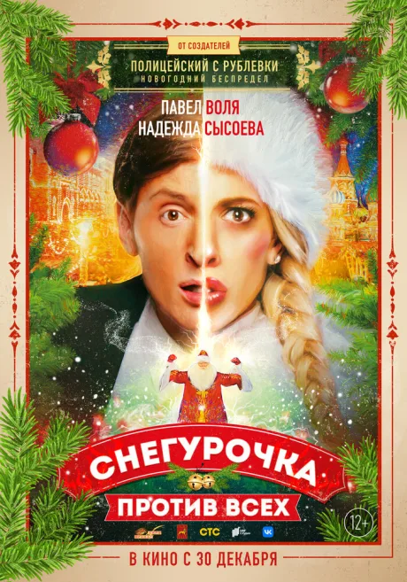 Снегурочка против всех — постер