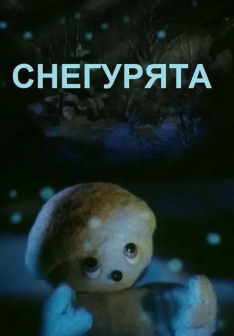 Снегурята — постер