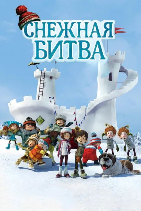 Снежная битва — постер