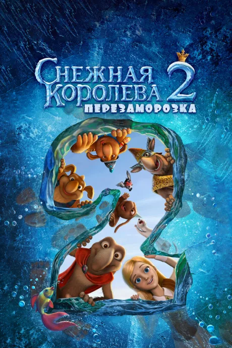 Снежная королева 2: Перезаморозка — постер