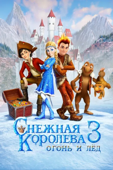Снежная королева 3. Огонь и лед — постер