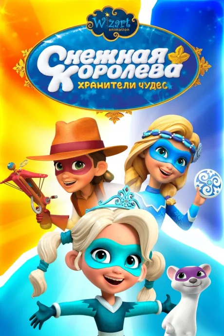 Снежная Королева: Хранители Чудес — постер