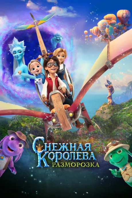 Снежная королева: Разморозка — постер