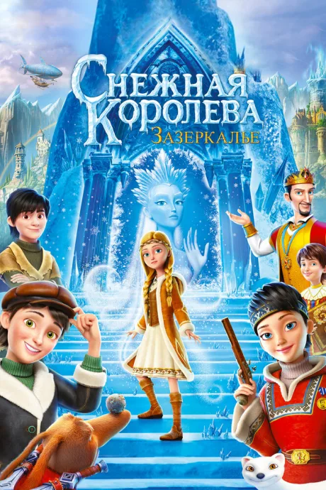 Снежная Королева: Зазеркалье — постер