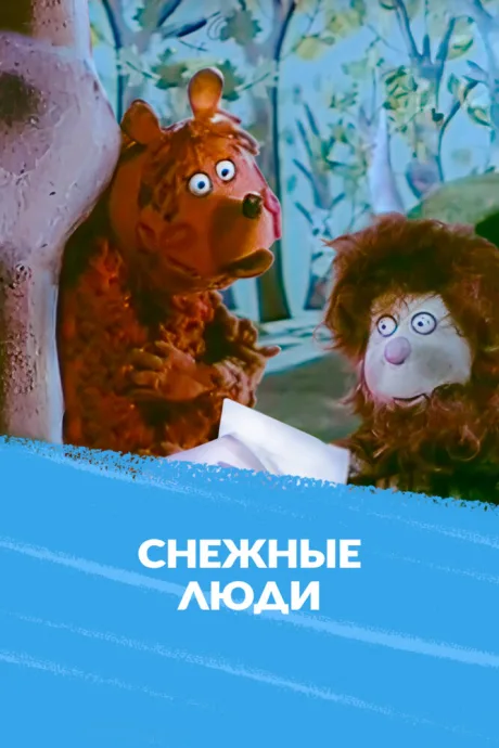 Снежные люди — постер