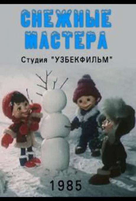 Снежные мастера — постер