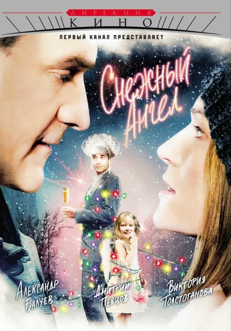 Снежный ангел — постер