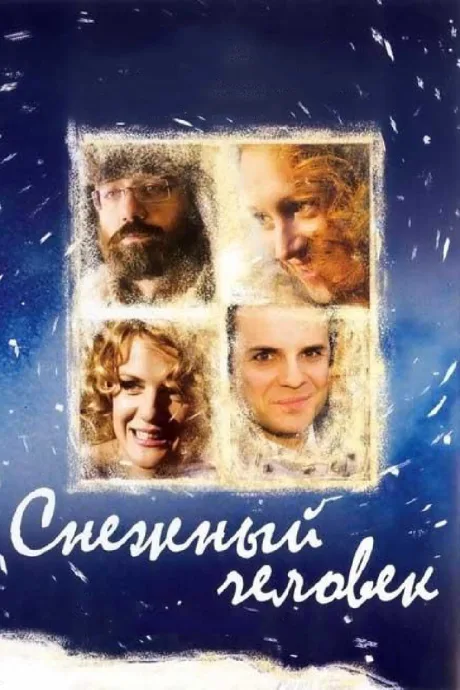 Снежный человек — постер