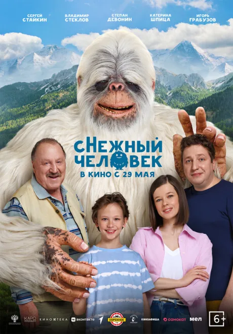 сНежный человек — постер