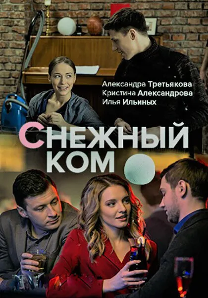 Снежный ком — постер