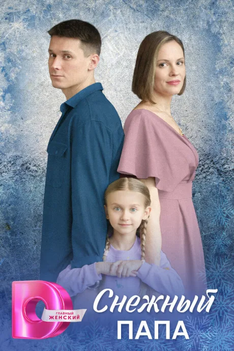 Снежный папа — постер