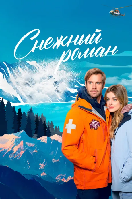 Снежный роман — постер