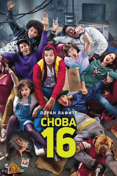 Снова 16 — постер