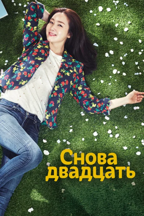 Снова двадцать — постер