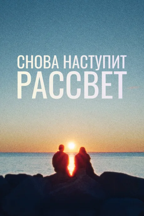 Снова наступит рассвет — постер
