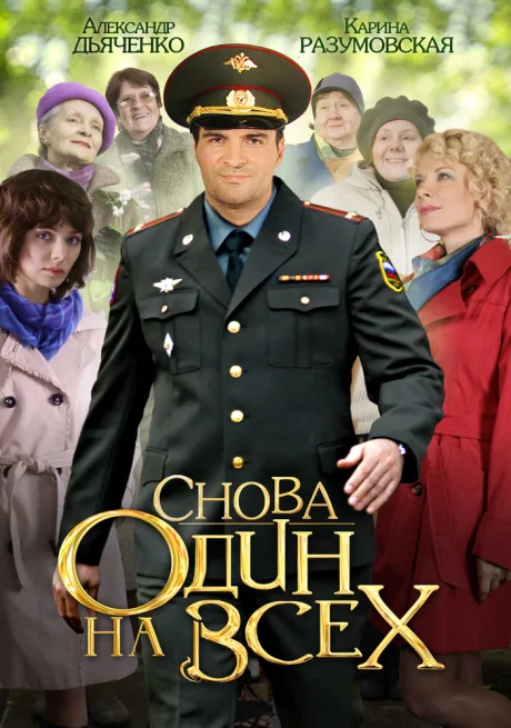 Снова один на всех — постер