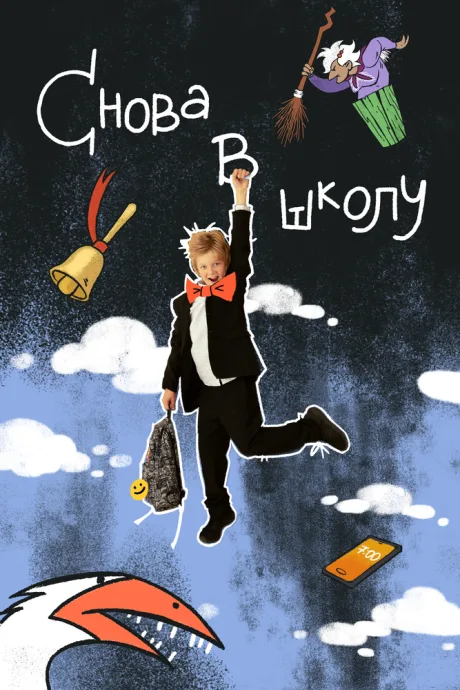 Снова в школу — постер