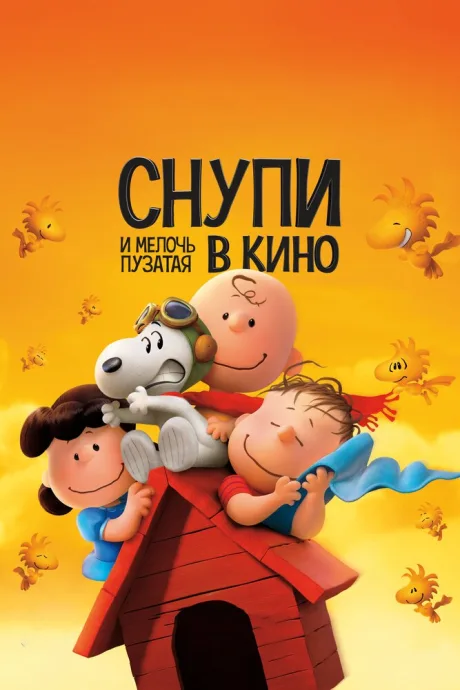 Снупи и мелочь пузатая в кино — постер